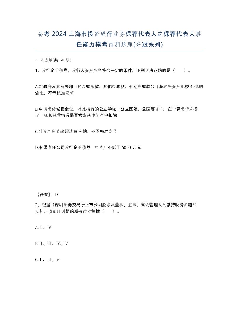 备考2024上海市投资银行业务保荐代表人之保荐代表人胜任能力模考预测题库夺冠系列