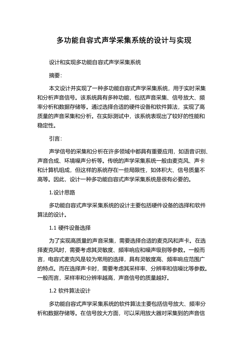 多功能自容式声学采集系统的设计与实现