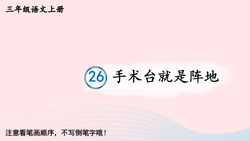 2023三年级语文上册第八单元26手术台就是阵地生字教学课件新人教版