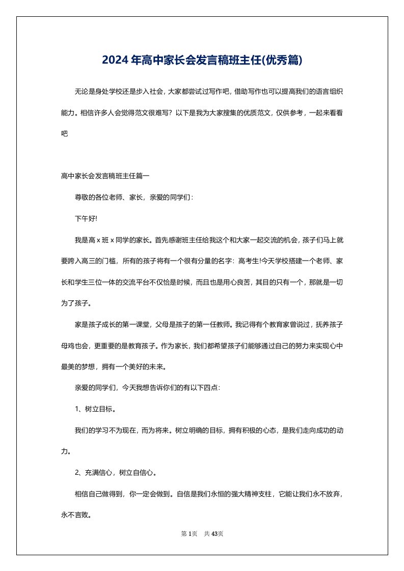 2024年高中家长会发言稿班主任(优秀篇)