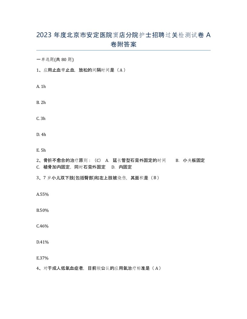 2023年度北京市安定医院窦店分院护士招聘过关检测试卷A卷附答案