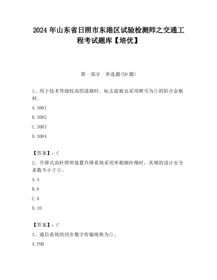 2024年山东省日照市东港区试验检测师之交通工程考试题库【培优】