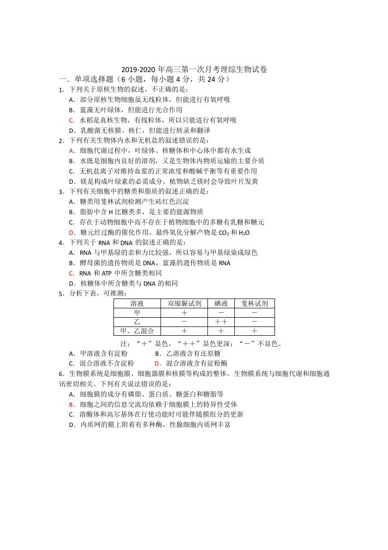 2019-2020年高三第一次月考理综生物试卷