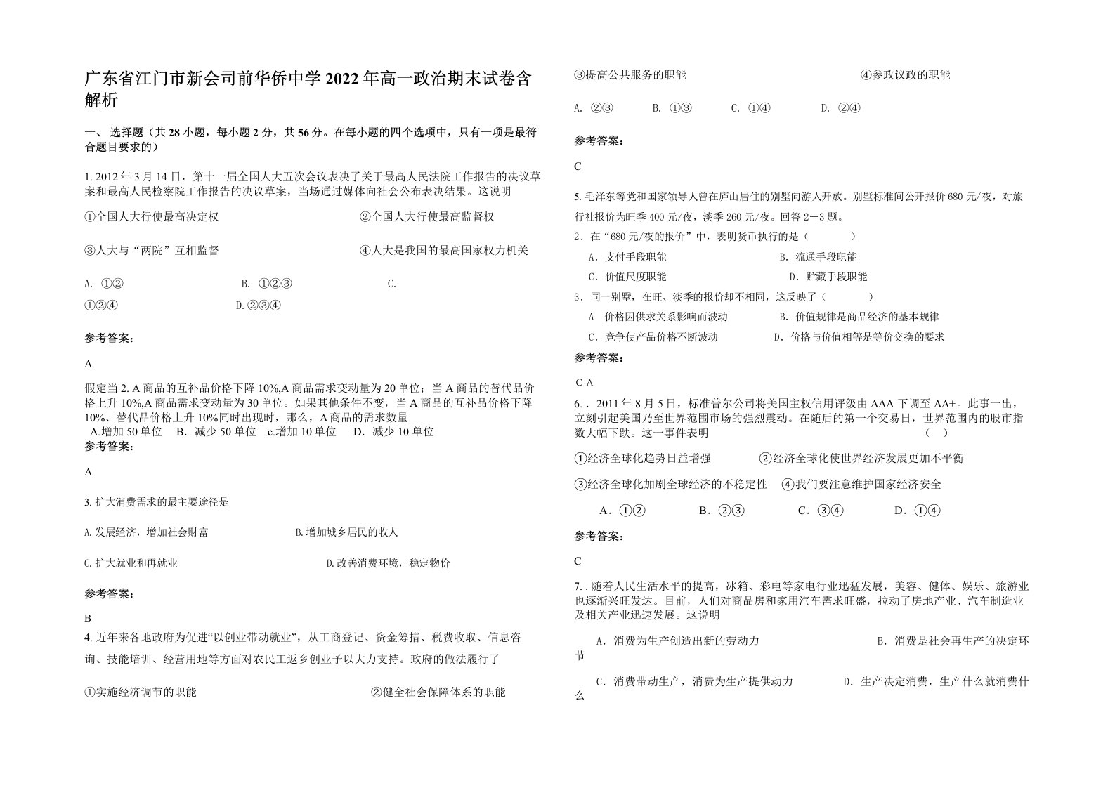 广东省江门市新会司前华侨中学2022年高一政治期末试卷含解析