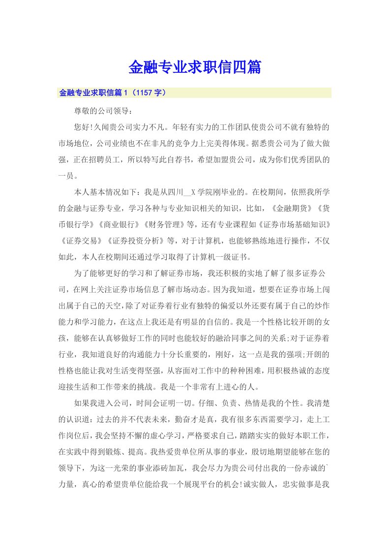 金融专业求职信四篇