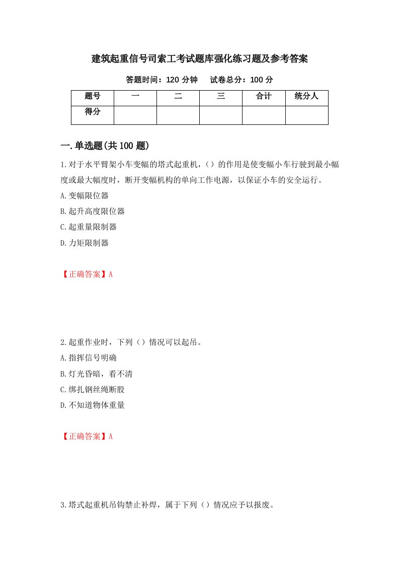 建筑起重信号司索工考试题库强化练习题及参考答案第29版