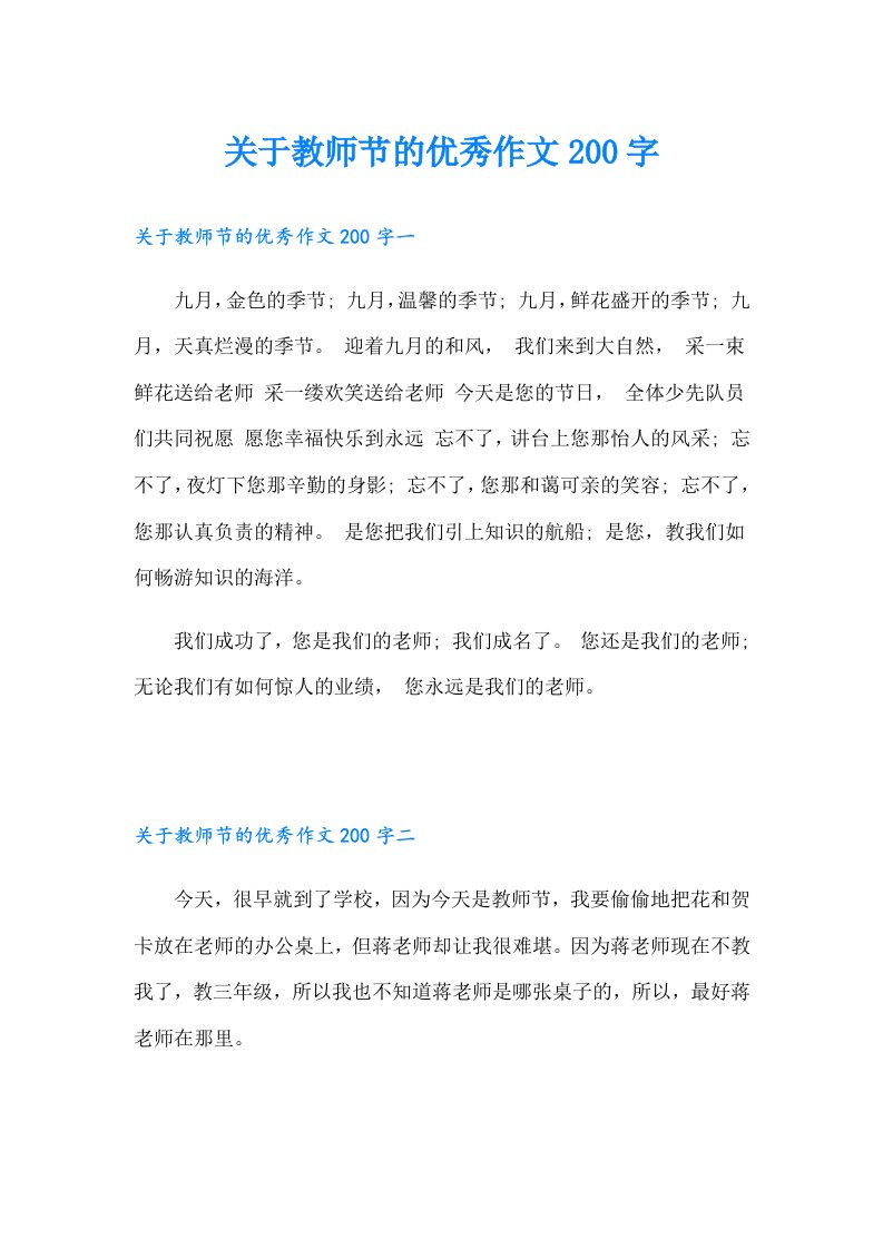 关于教师节的优秀作文200字