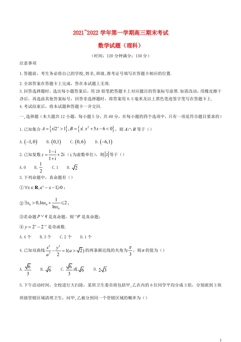 山西省晋中市2021_2022学年高三数学上学期期末调研理试题