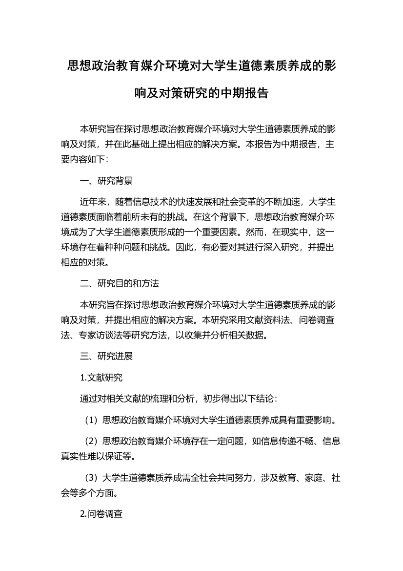 思想政治教育媒介环境对大学生道德素质养成的影响及对策研究的中期报告