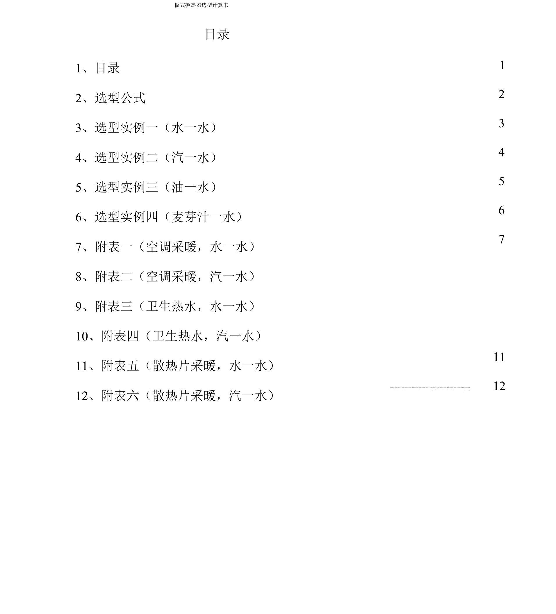 板式换热器选型