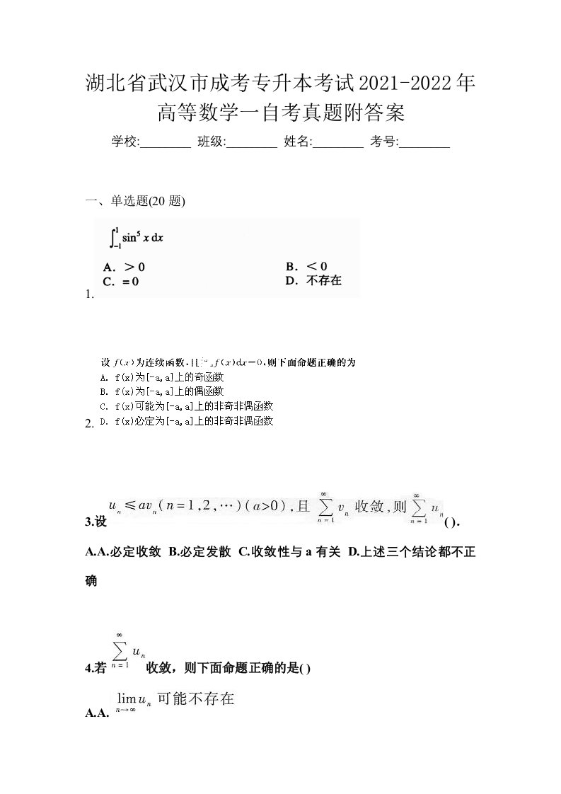 湖北省武汉市成考专升本考试2021-2022年高等数学一自考真题附答案