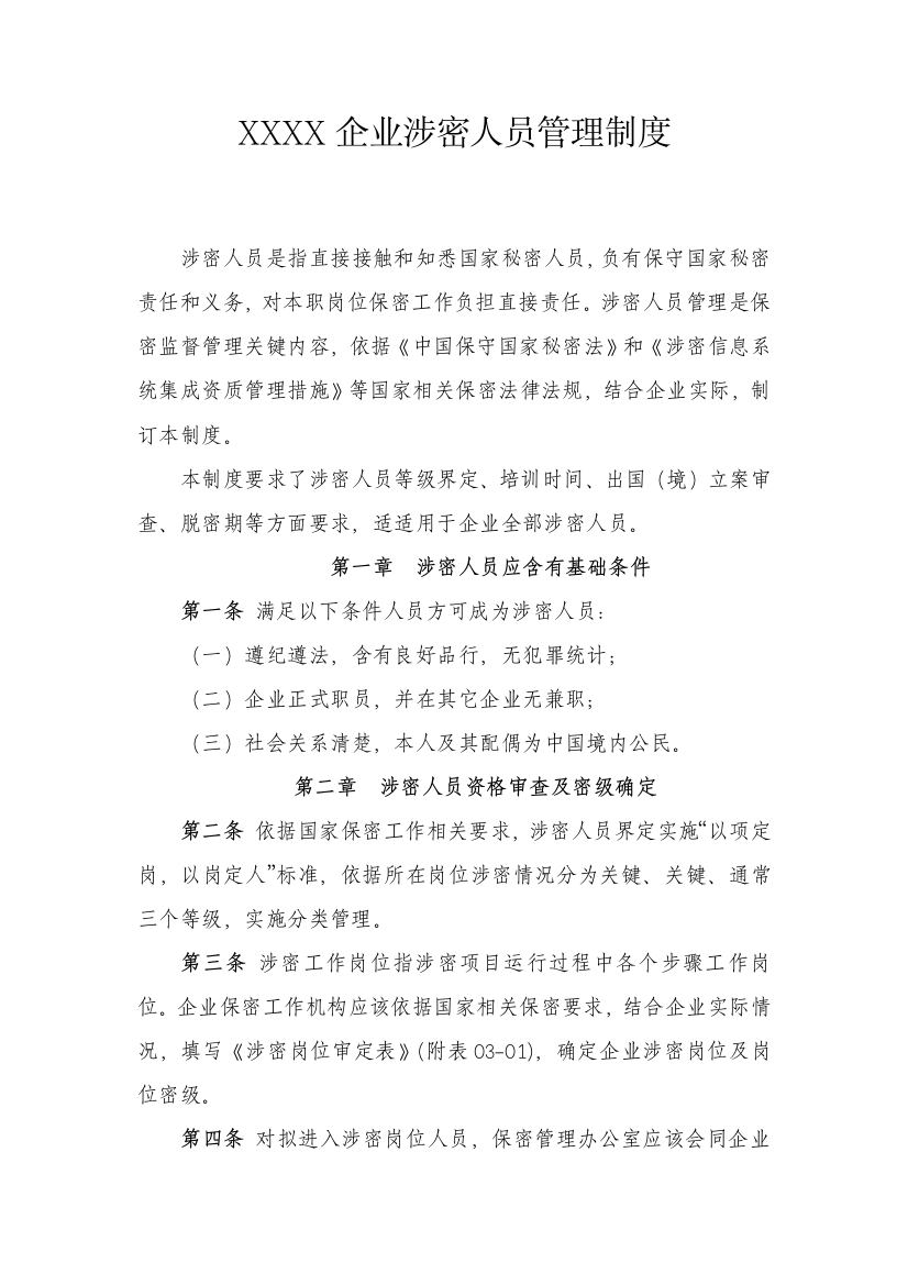 公司涉密人员管理核心制度