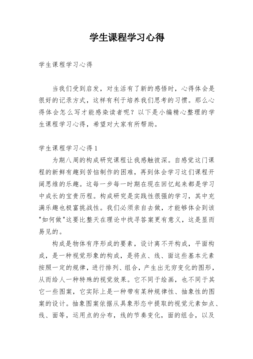 学生课程学习心得