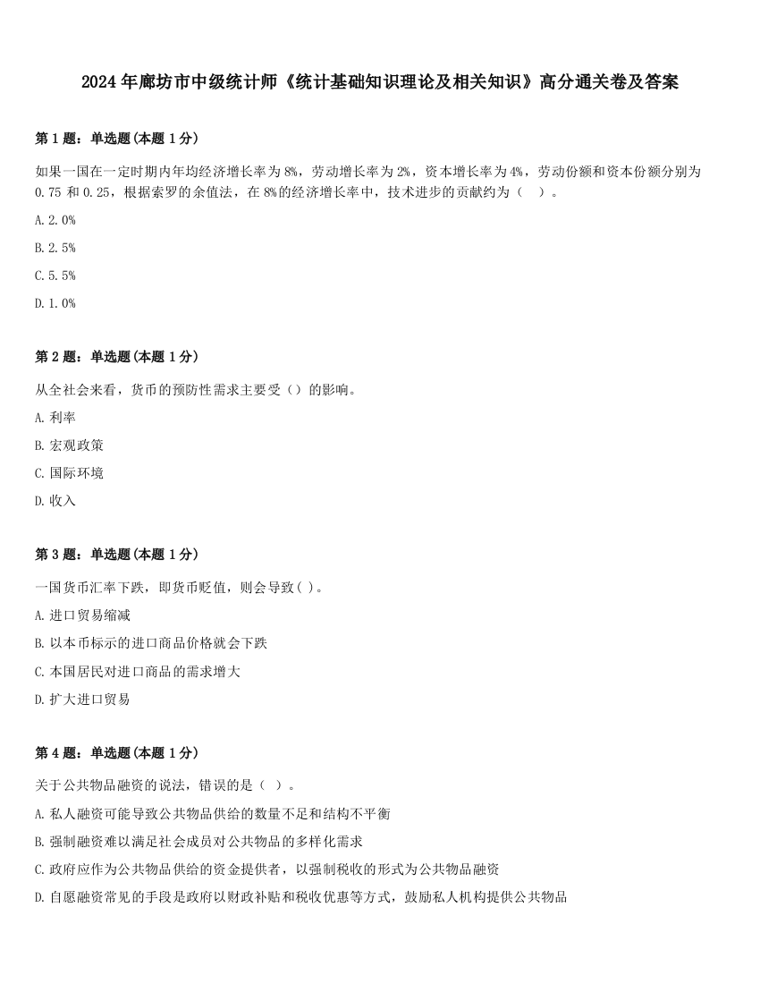 2024年廊坊市中级统计师《统计基础知识理论及相关知识》高分通关卷及答案