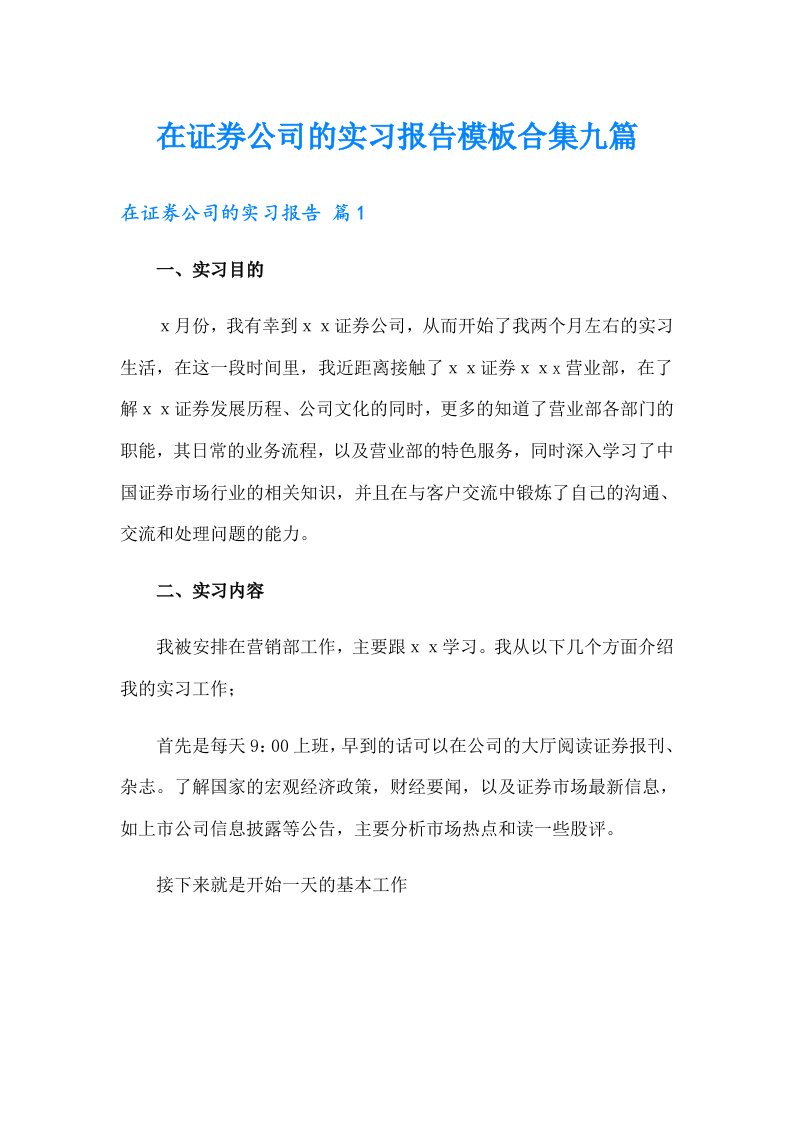 在证券公司的实习报告模板合集九篇