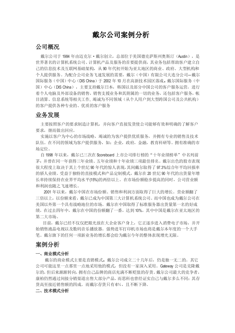 dell经典案例分析