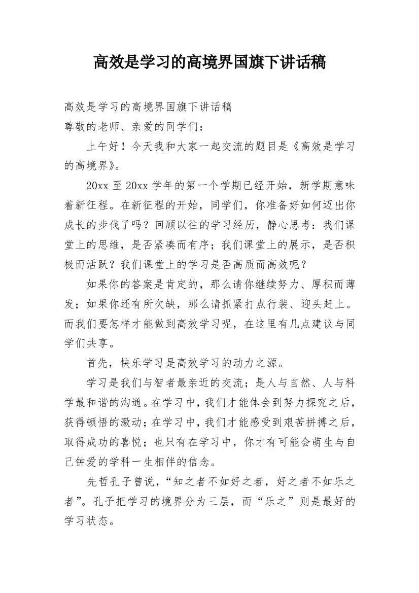 高效是学习的高境界国旗下讲话稿