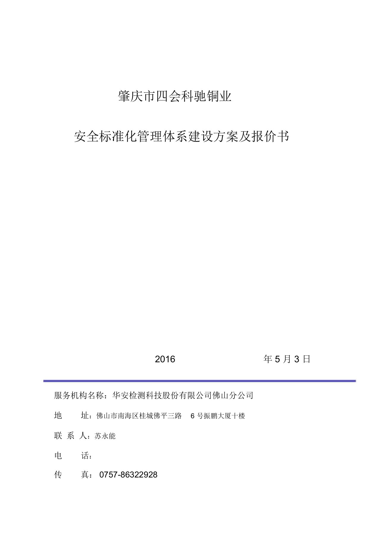 安全标准化建设方案及报价书华安检测科驰