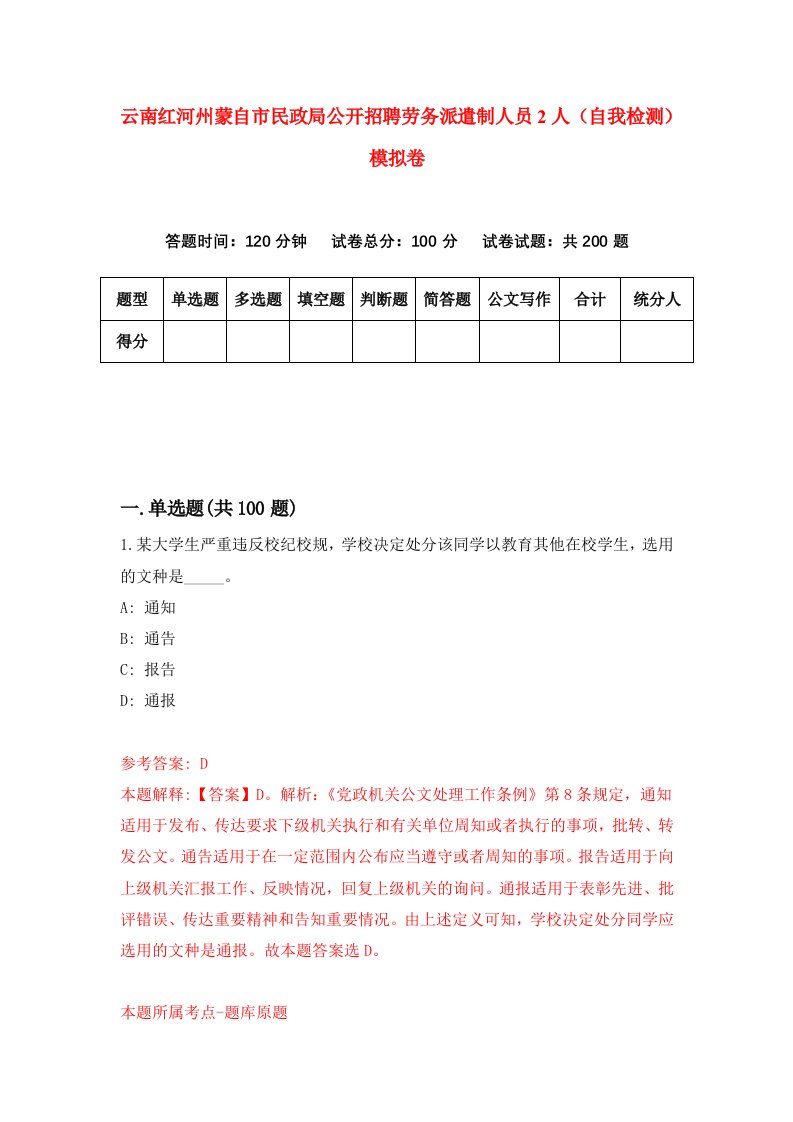 云南红河州蒙自市民政局公开招聘劳务派遣制人员2人自我检测模拟卷第8版