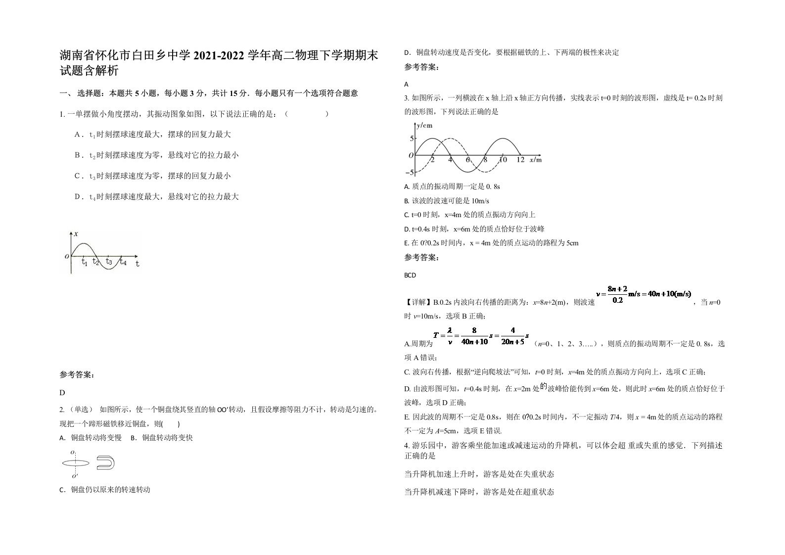 湖南省怀化市白田乡中学2021-2022学年高二物理下学期期末试题含解析