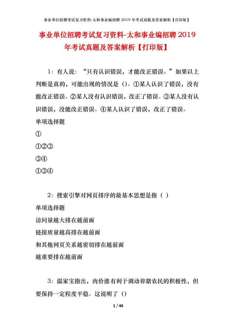 事业单位招聘考试复习资料-太和事业编招聘2019年考试真题及答案解析打印版