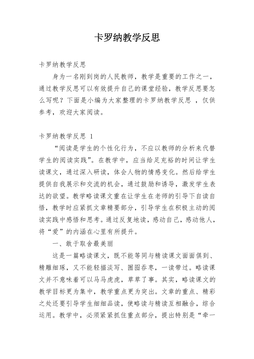 卡罗纳教学反思_13