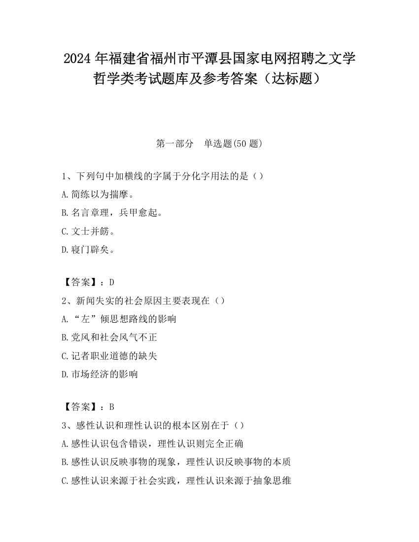 2024年福建省福州市平潭县国家电网招聘之文学哲学类考试题库及参考答案（达标题）