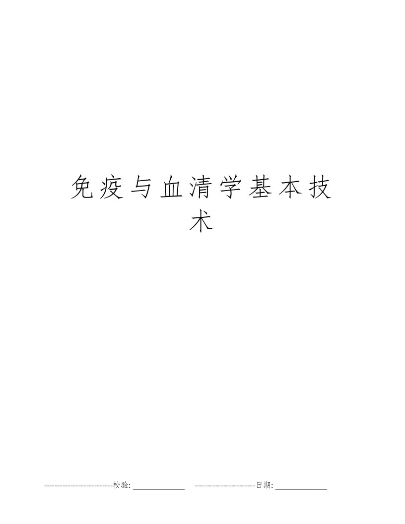 免疫与血清学基本技术