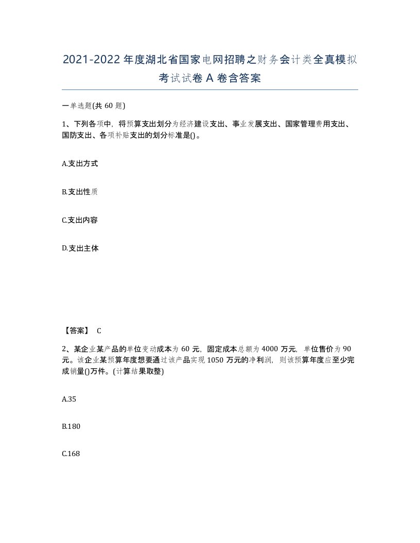 2021-2022年度湖北省国家电网招聘之财务会计类全真模拟考试试卷A卷含答案