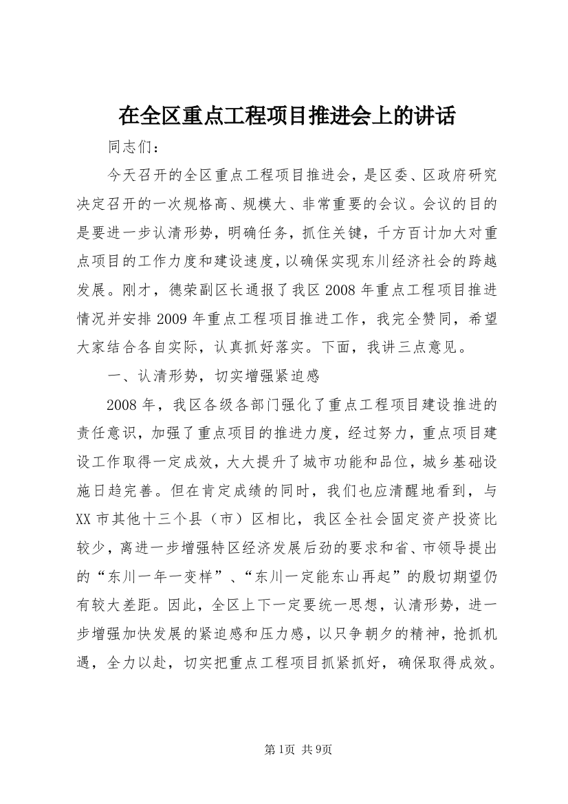 在全区重点工程项目推进会上的讲话