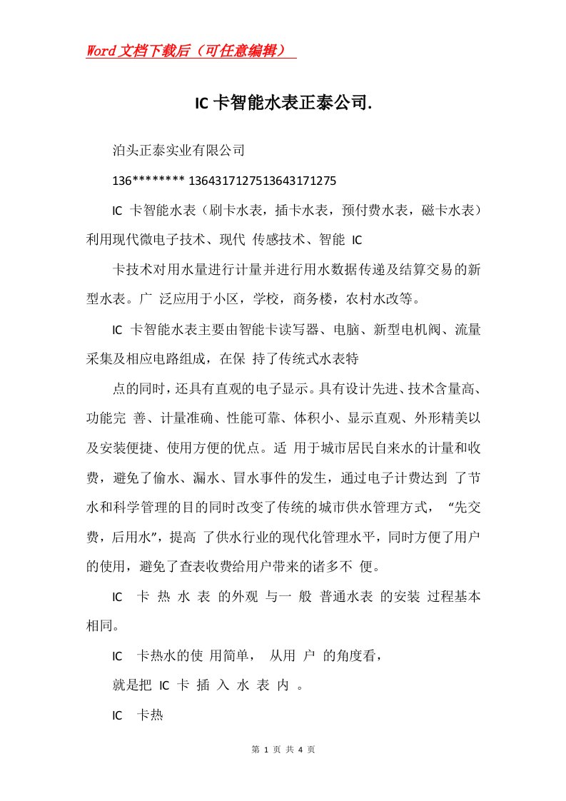 IC卡智能水表正泰公司