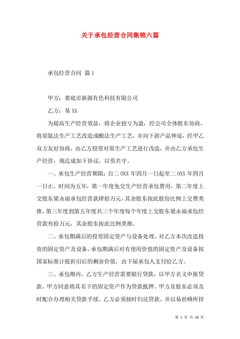 关于承包经营合同集锦六篇