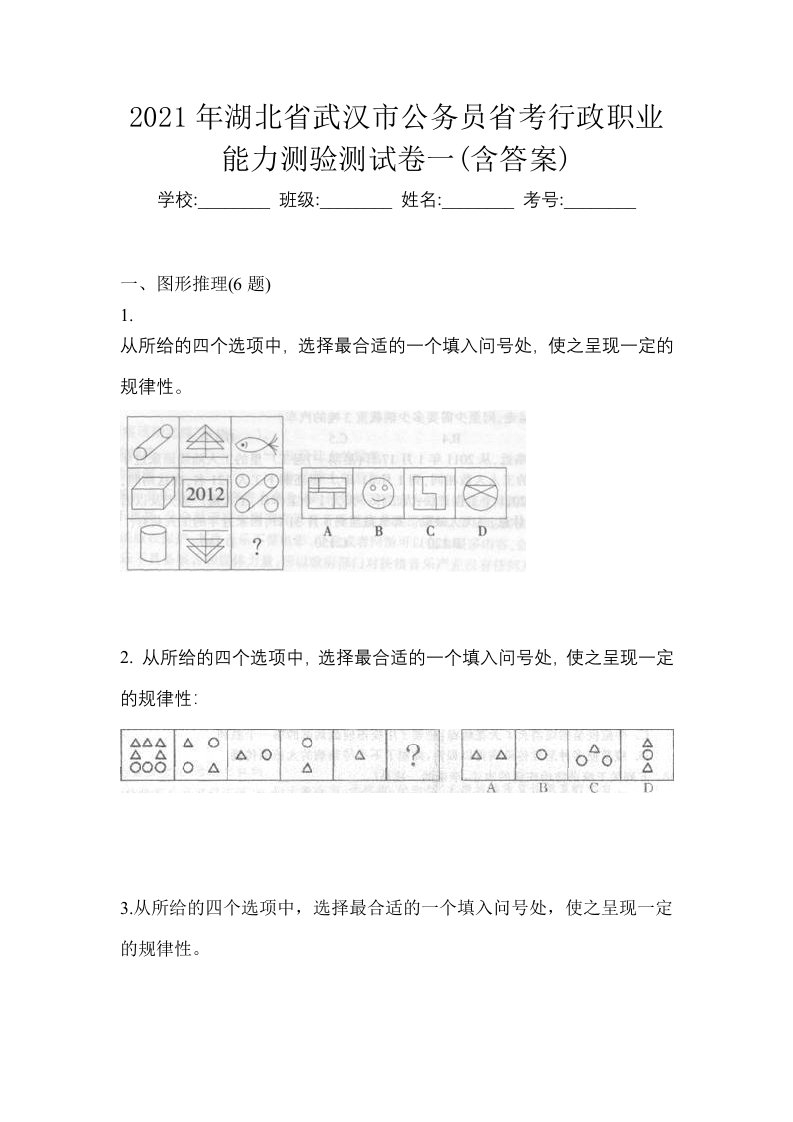 2021年湖北省武汉市公务员省考行政职业能力测验测试卷一含答案