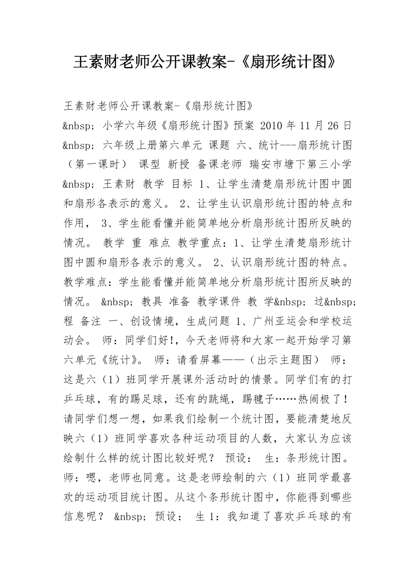 王素财老师公开课教案-《扇形统计图》