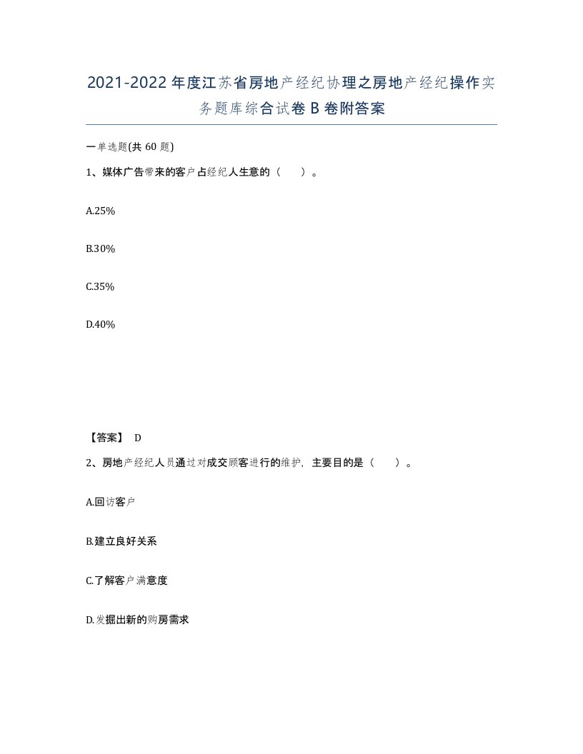 2021-2022年度江苏省房地产经纪协理之房地产经纪操作实务题库综合试卷B卷附答案