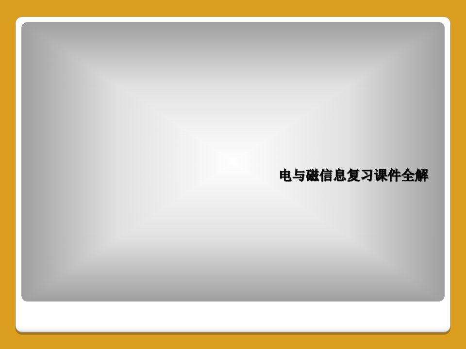 电与磁信息复习课件全解