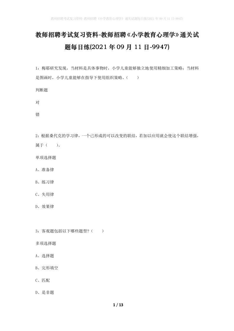 教师招聘考试复习资料-教师招聘小学教育心理学通关试题每日练2021年09月11日-9947