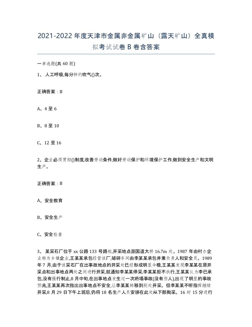 2021-2022年度天津市金属非金属矿山露天矿山全真模拟考试试卷B卷含答案