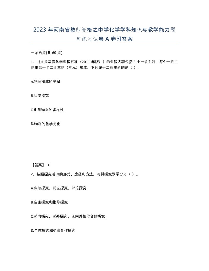 2023年河南省教师资格之中学化学学科知识与教学能力题库练习试卷A卷附答案