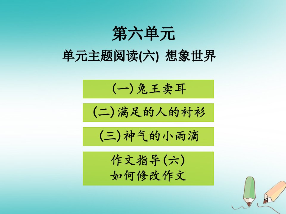 七年级语文上册第六单元主题阅读ppt课件新人教版