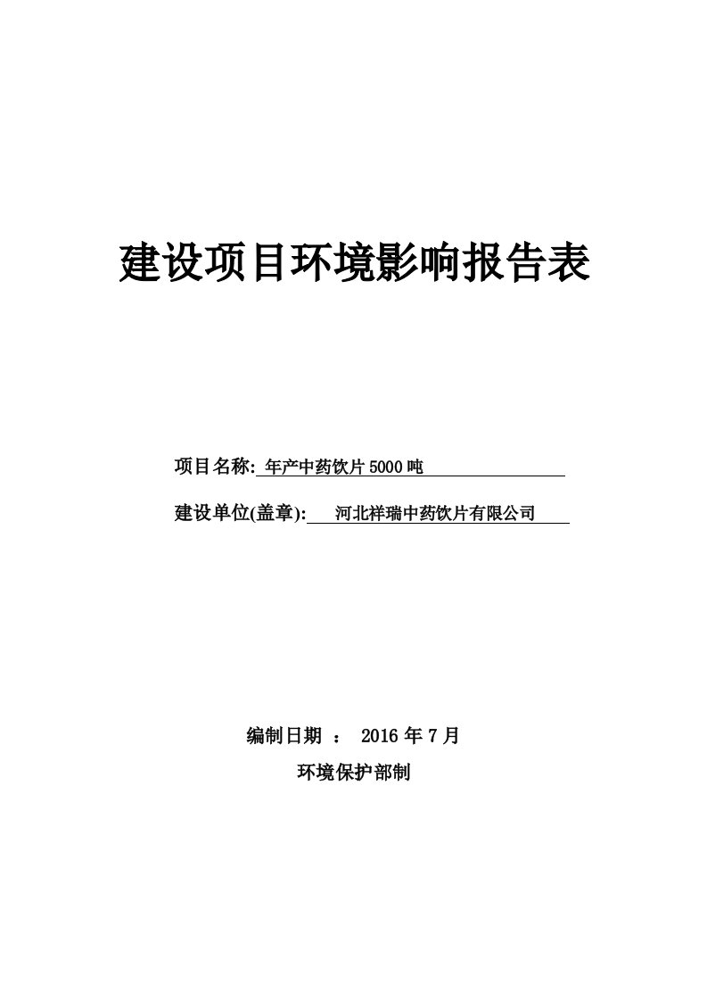 环境影响评价报告公示：祥瑞中药饮片环评报告