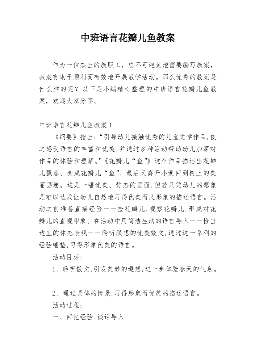 中班语言花瓣儿鱼教案