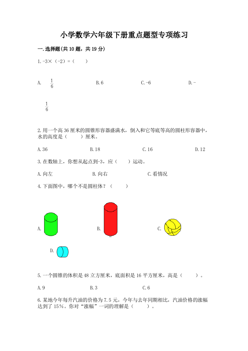 小学数学六年级下册重点题型专项练习含完整答案【名校卷】