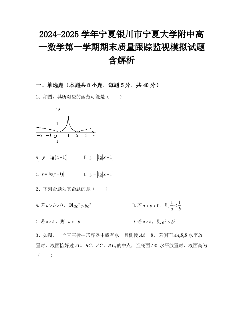 2024-2025学年宁夏银川市宁夏大学附中高一数学第一学期期末质量跟踪监视模拟试题含解析