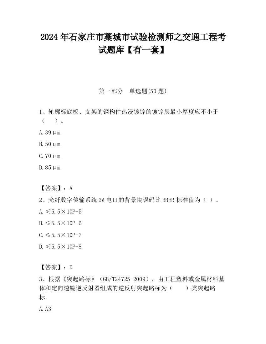 2024年石家庄市藁城市试验检测师之交通工程考试题库【有一套】