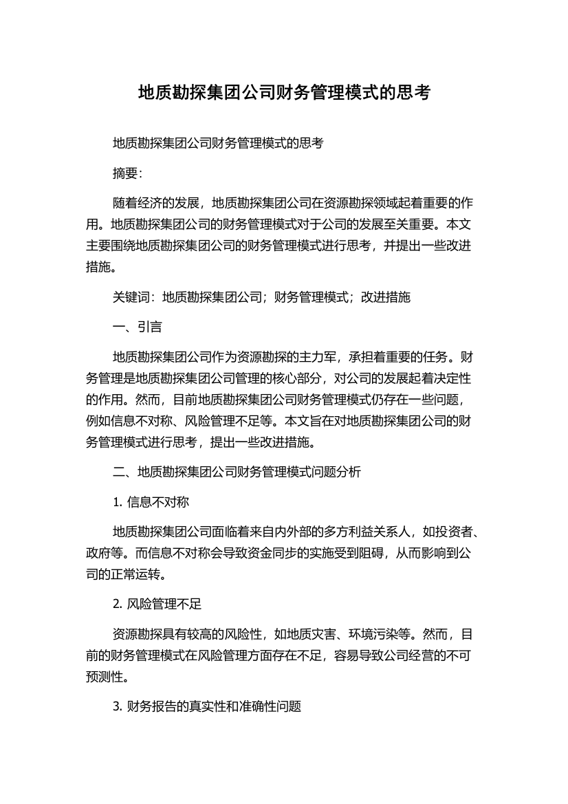 地质勘探集团公司财务管理模式的思考