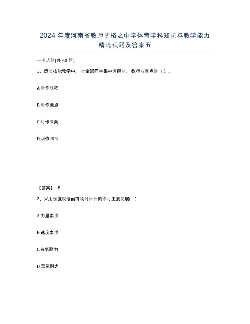 2024年度河南省教师资格之中学体育学科知识与教学能力试题及答案五