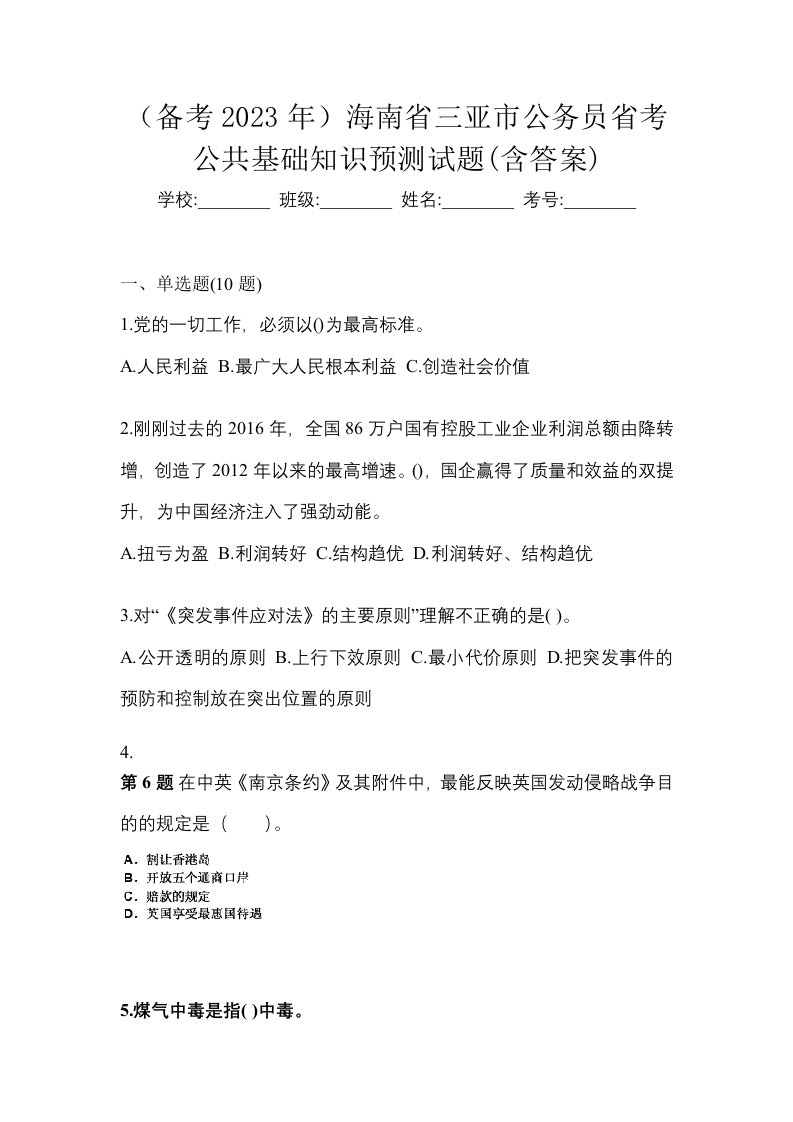 备考2023年海南省三亚市公务员省考公共基础知识预测试题含答案