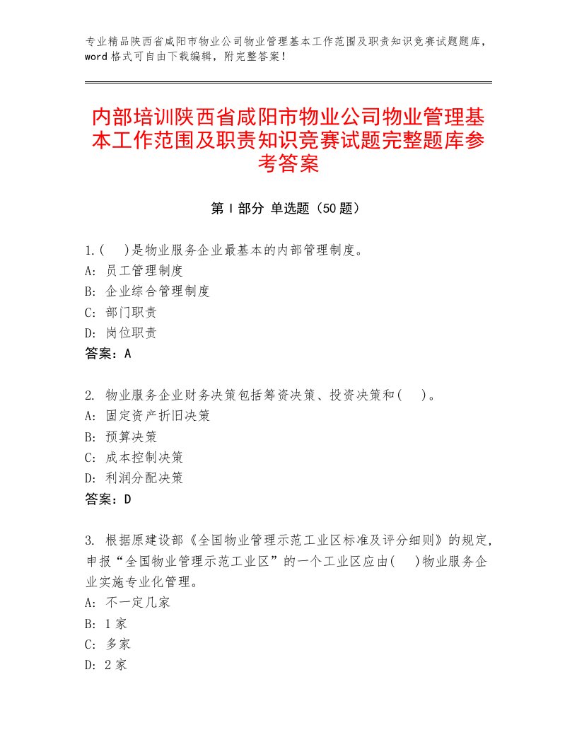 内部培训陕西省咸阳市物业公司物业管理基本工作范围及职责知识竞赛试题完整题库参考答案