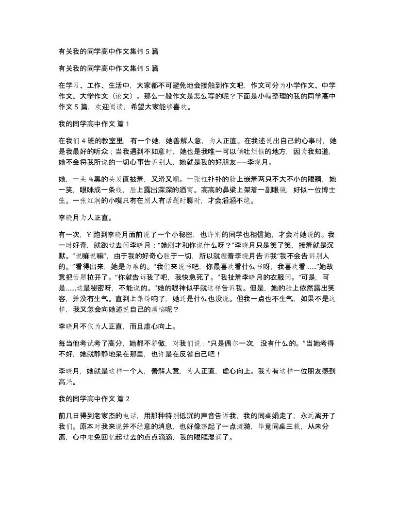 有关我的同学高中作文集锦5篇